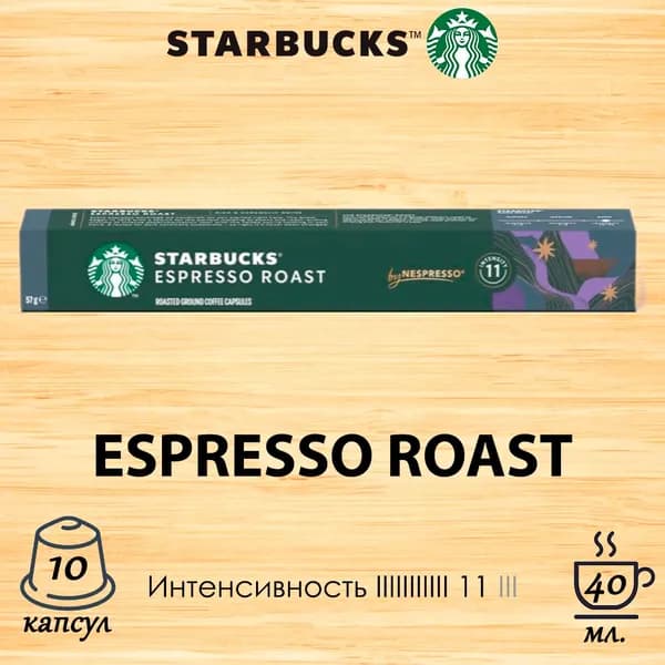 Кофе Starbucks Espresso Roast, 10 кап. в уп.