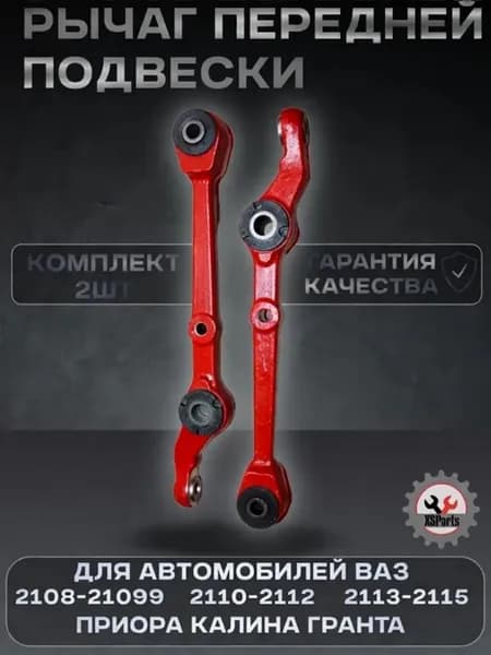 Рычаги передней подвески для ВАЗ 2108 2шт