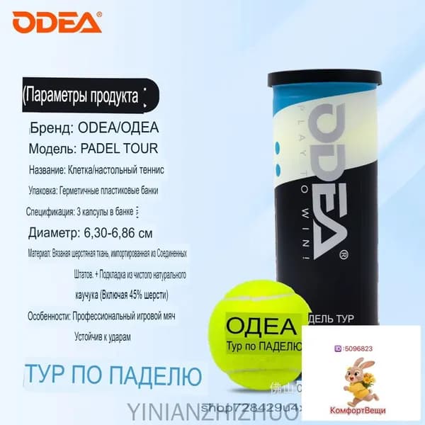 Мяч для падел-тенниса ODEA PADEL BALL