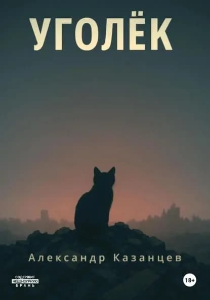 Уголёк | Казанцев Александр | Электронная книга