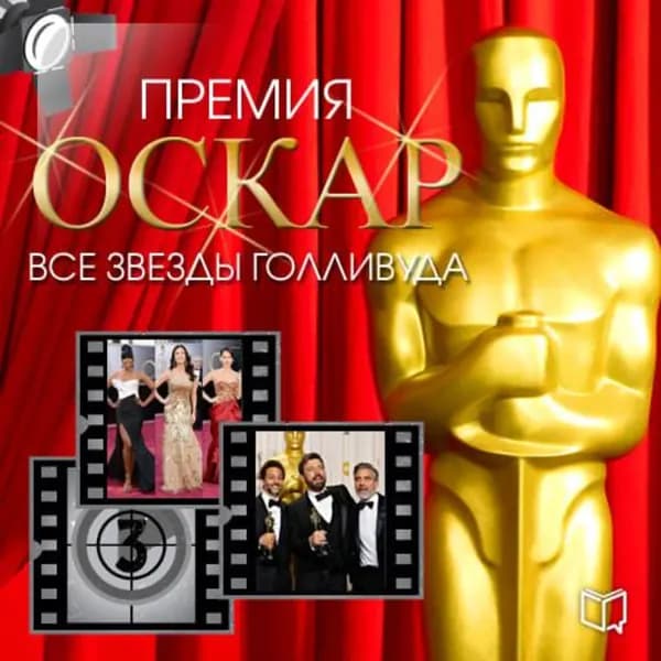 Премия Оскар. Все звезды Голливуда | Ричардс Тимоти | Электронная аудиокнига