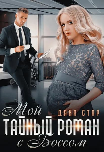 Мой тайный роман с боссом | Стар Дана | Электронная книга
