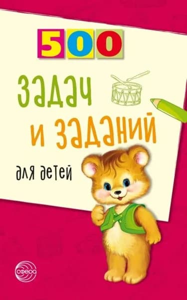 500 задач и заданий для детей | Дынько Валентина Антоновна | Электронная книга