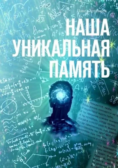Наша Уникальная Память | Артемьев Павел | Электронная книга