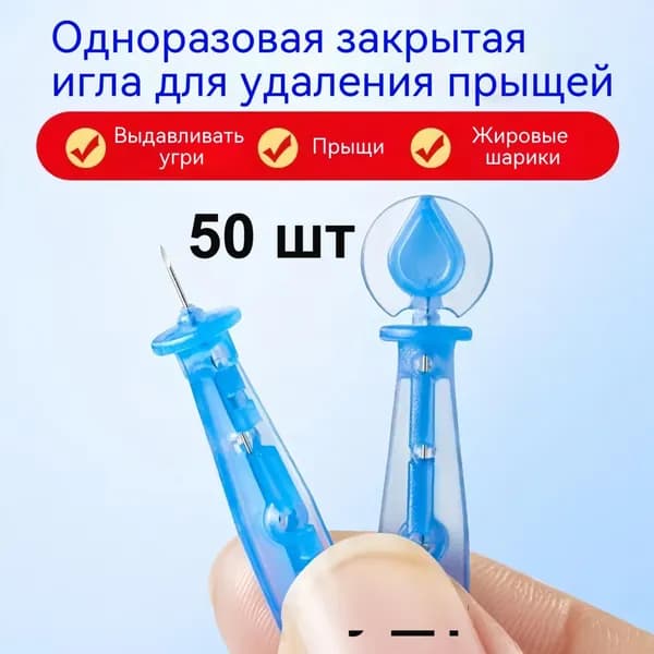 Набор одноразовых инструментов от черных точек 50 шт, игла и пинцет для угрей