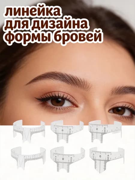 Пластиковые линеечки для позиционирования и коррекции формы бровей и носа в наборе из 6 шт белого цвета