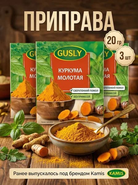 Приправа Gusly Куркума молотая 3 уп по 20 г