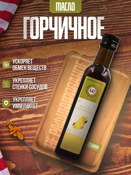 Горчичное масло холодного отжима нерафинированное пищевое 250мл