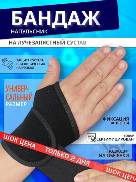 Защита запястья, размер: Универсальный