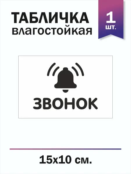 Табличка Звонок 1 (1 шт)