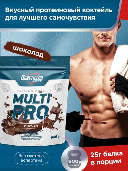 Протеин Multi Pro Geneticlab Nutrition 900 грамм шоколад Мультикомпонентный протеин коктейль для похудения Генетиклаб
