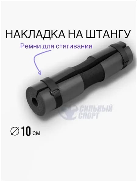 Накладка на штангу анатомическая (черная) E42120