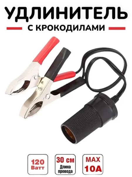 Удлинитель прикуривателя с крокодилами 12 24 В