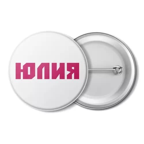 значок, с именем, с именами, имя Юлия, имя Юля