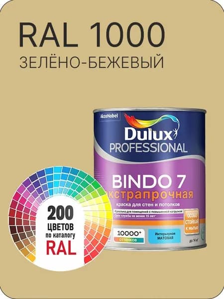 Краска для стен и потолка Dulux Professional Bindo7 экстрапрочная зелено-бежевая Ral 1000 0,9 л.