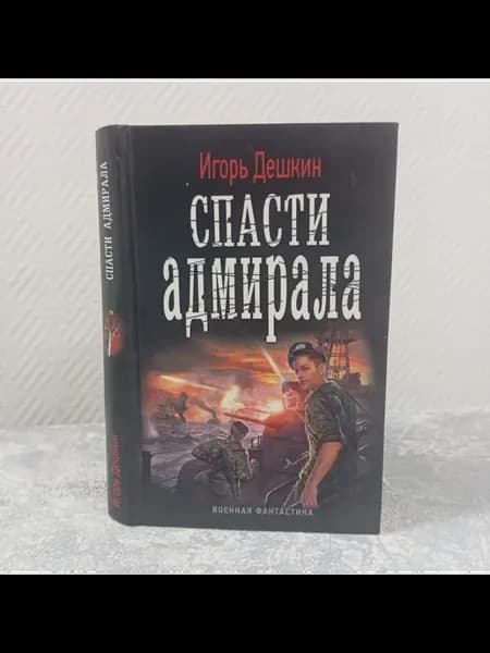 Дешкин И. Спасти адмирала