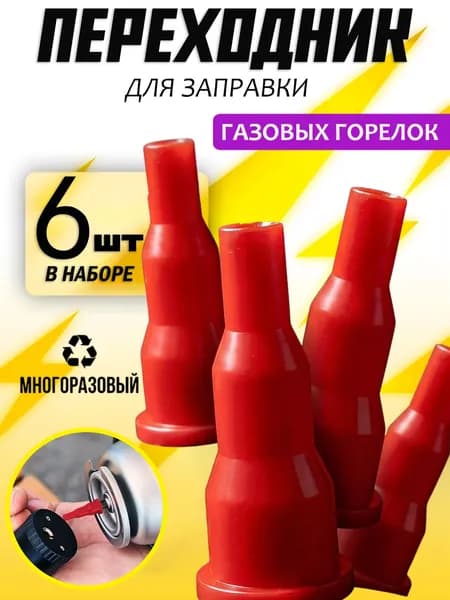 Адаптер переходник на туристический газовый баллон, 6 шт