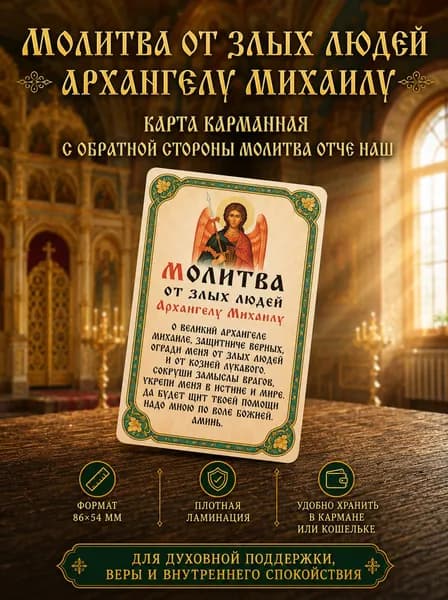 Двусторонняя ламинированная карточка Молитва от злых людей Архангелу Михаилу и Отче Наш, иконка оберег защита, 86х54 мм