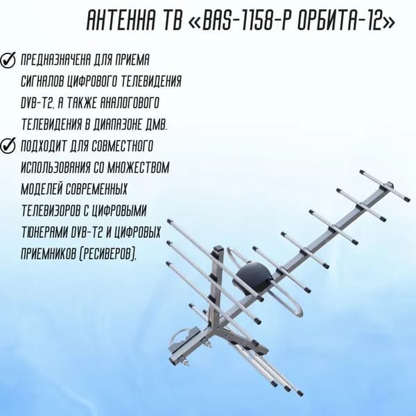 ТВ - антенна уличная BAS-1158-P Орбита-12 РЭМО 301022