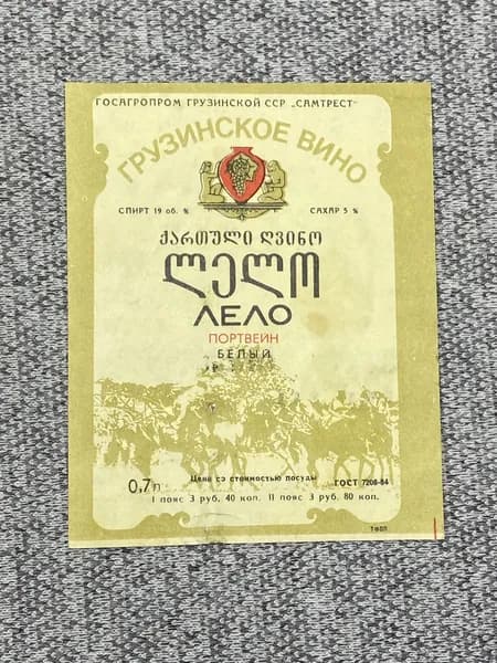 Этикетка коллекционная СССР - Грузинское вино. Портвейн белый. Госагропром Грузинской ССР "Самтрест"