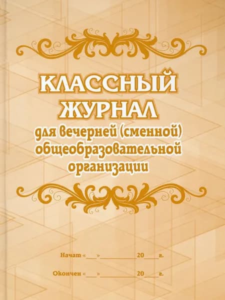 Классный журнал для вечернего (сменного) общеобразовательного учреждения (Учит.)