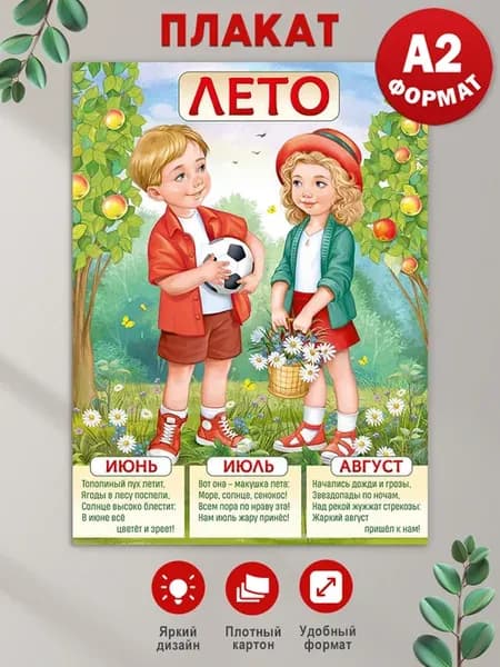 Плакат Времена года - Лето, в школу и детский сад