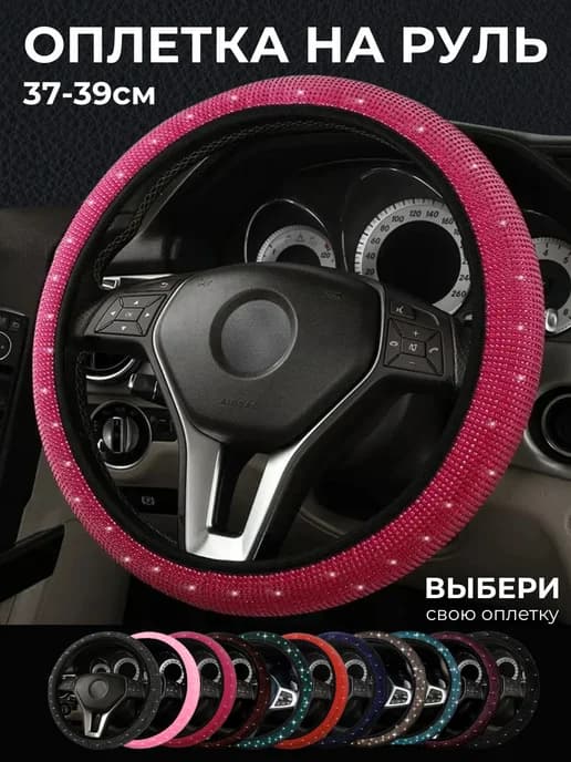 Оплетка на руль со стразами универсальная 37-39см