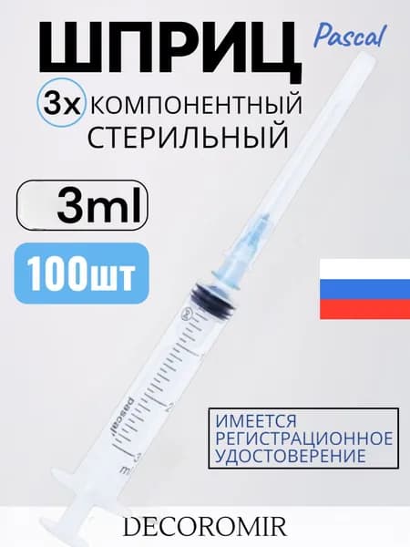 Шприц 3-х компонентный 3 мл Pascal луер-слип с иглой 23G х 1 1/4 - 100 штук
