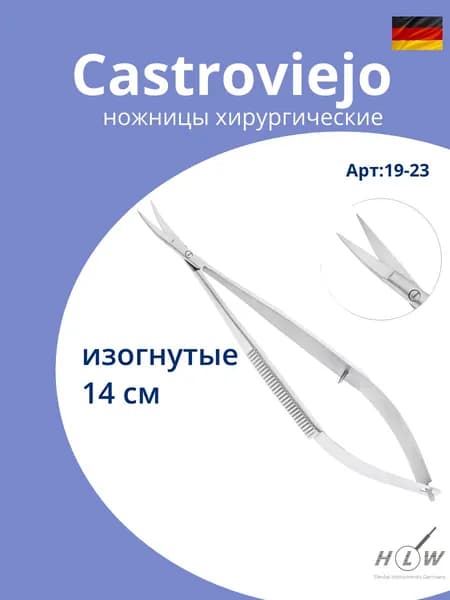 Ножницы хирургические Castroviejo, 14 см, изогнутые, HLW,19-23*,Германия