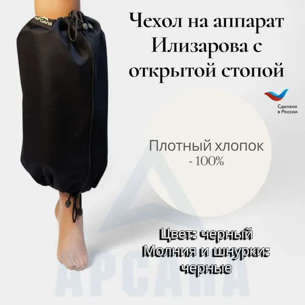 Чехол на аппарат внешней фиксации на голени, с открытой стопой. Цвет изделия черный, цвет молнии черный. Размер GO-9