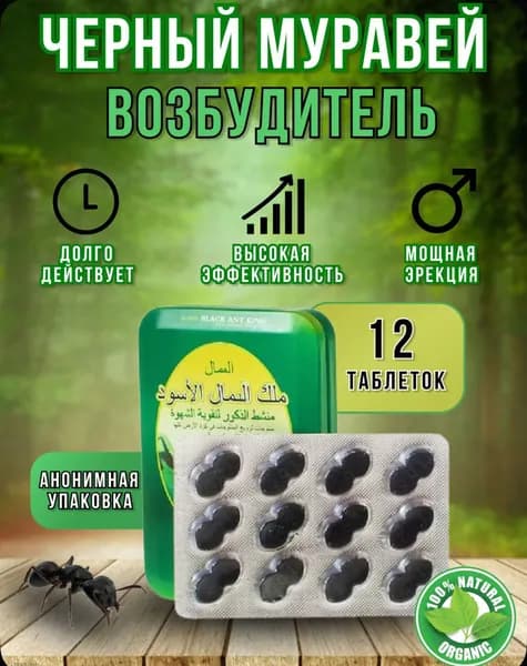 Черный муравей возбудитель для мужчин