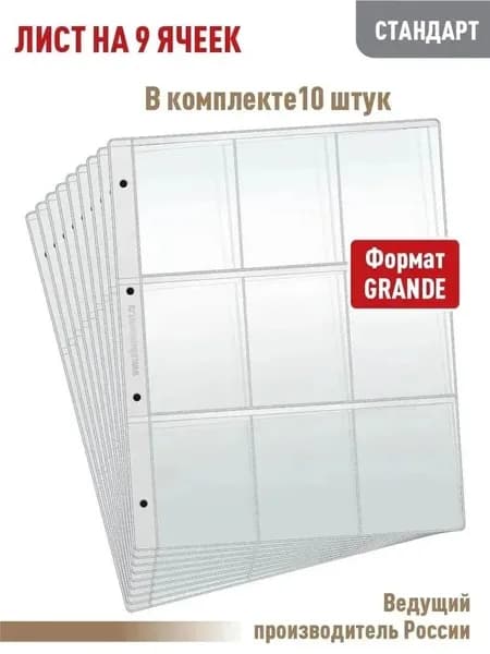 Комплект из Одиночная сторона10 листов "СТАНДАРТ" на 9 ячеек для хранения календарей или другого коллекционного материала, размер 250х310 мм. АЛЬБОМОВ
