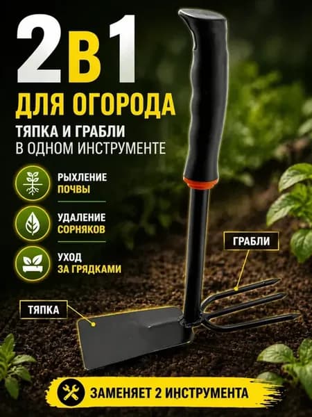 ручной садовый инструмент 2в1 тяпка и культиватор