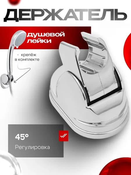 Держатель для душевой лейки регулируемый