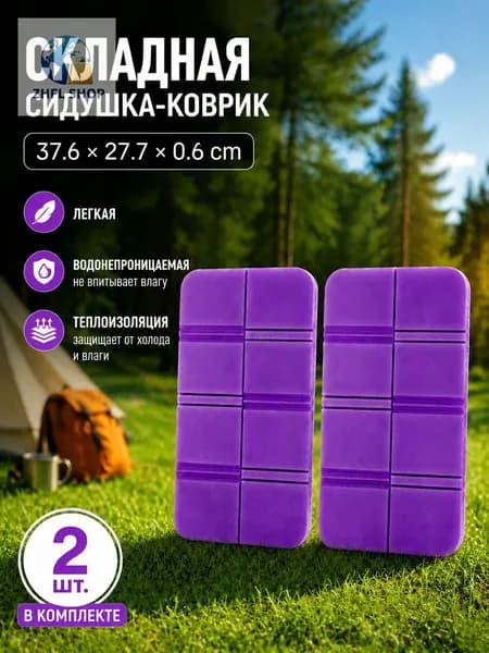 Складная сидушка XPE - Влагозащитная, легкая, для путешествий - Держит тепло, многофункциональна 2шт