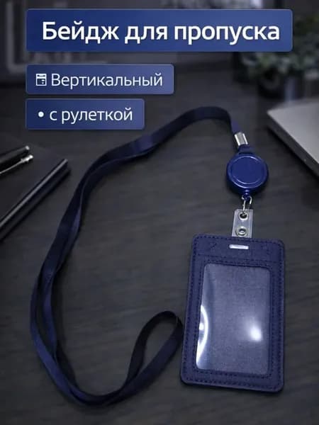 Бейдж чехол на ленте вертикальный для пропуска с рулеткой