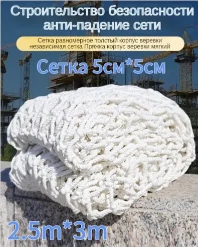 Сетка веревочная узловая 2.5mx3m ширина заградительная защитная спортивная