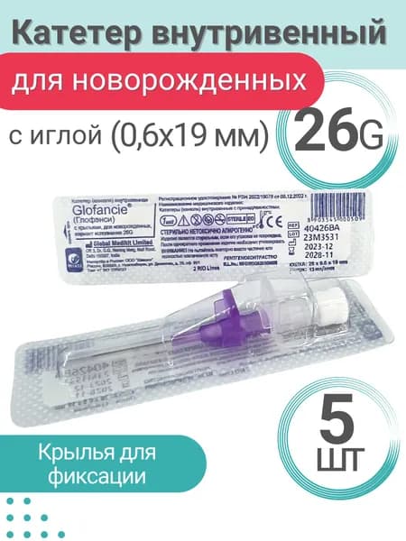Катетер внутривенный для новорожденных G26 - 5 шт