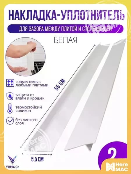 HereMAC Защитный экран от брызг на плиту, 2 шт