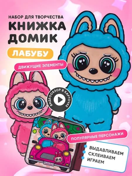 Набор для творчества с бумажной куклой "Лабубу"