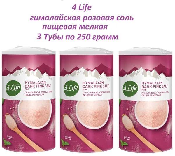 4LIFE Соль гималайская розовая пищевая мелкая в Тубе , 3 штуки по 250 грамм