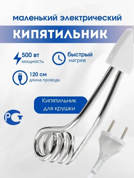 Электрокипятильник ГОСТ, 500 Вт