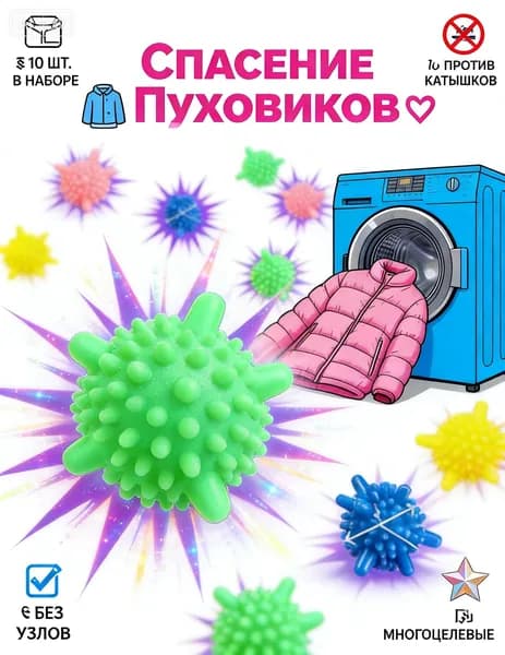 Мячики для стирки 10 шт, шарики против катышков и скатывания пуха, средство для стирки пуховиков и белья, аксессуары для стиральной машины