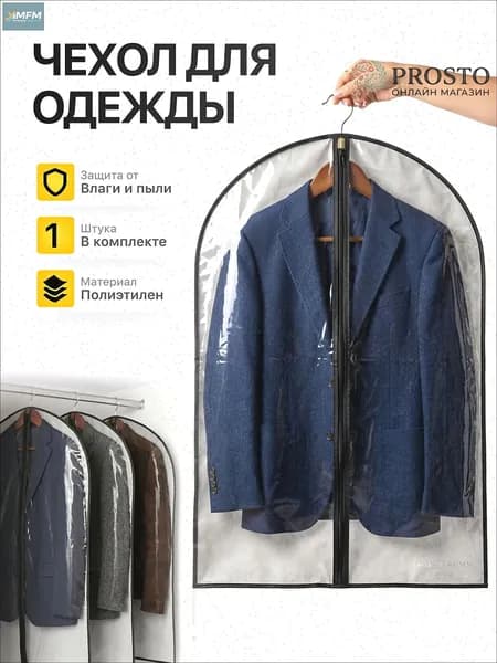 Чехол для одежды Чехлы (одежда) 90x60 см, 1 шт