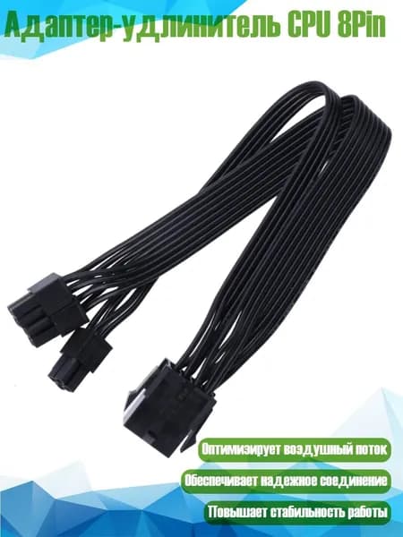 Адаптер-удлинитель CPU 8Pin