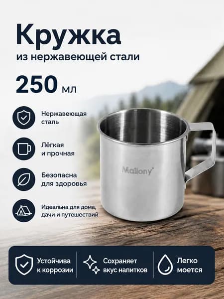 Кружка из нержавеющей стали, Mallony, 250 мл