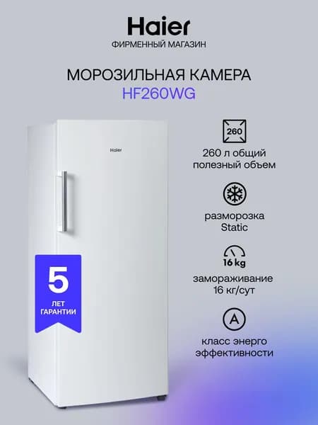 Морозильная камера Haier HF260WG 248 л, 16 кг/сутки, ручная разморозка, белый