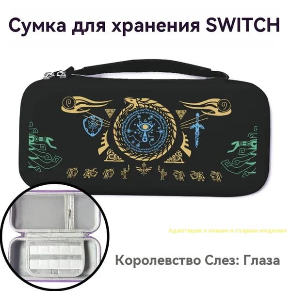 Защитный чехол для Nintendo (нинтендо свитч), противоударный кейс, прочный-коробка хранения Switch "Глаза из Слёз Королевства"