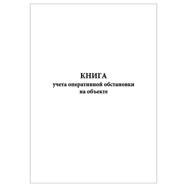 Комплект (1 шт.), Книга учета оперативной обстановки на объекте (10 лист, полистовая нумерация)