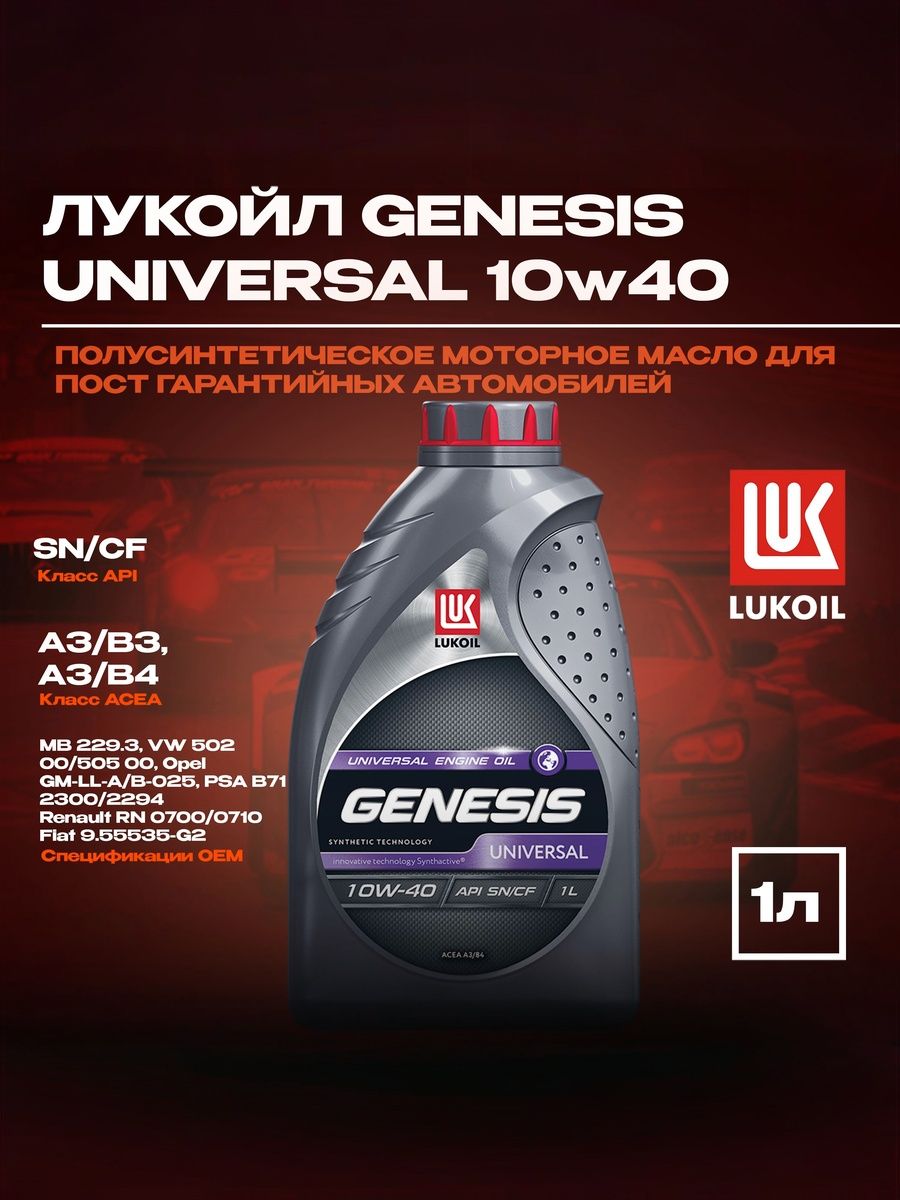 ЛУКОЙЛ (LUKOIL) GENESIS Universal 10W-40 Масло моторное, Полусинтетическое, 1 л
